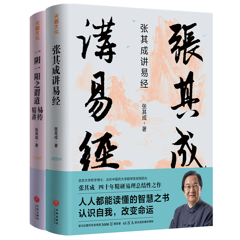 張其成講《周易》系列(全二冊) 張其成講《周易》系列(全二冊)