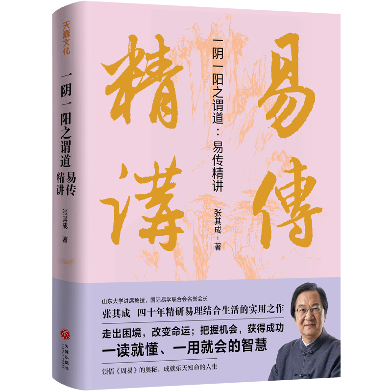 張其成講《周易》系列(全二冊) 張其成講《周易》系列(全二冊)