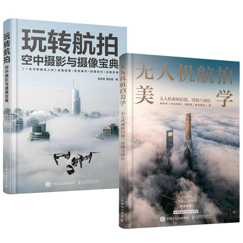 玩轉空拍:空中攝影與攝影寶典 +無人機空拍美學:無人機影片拍攝剪輯與調色(全兩冊)