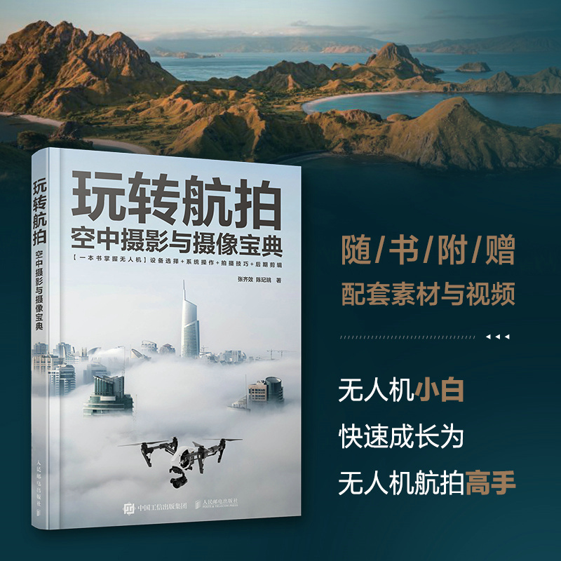 玩轉空拍:空中攝影與攝影寶典 +無人機空拍美學:無人機影片拍攝剪輯與調色(全兩冊) 玩轉空拍:空中攝影與攝影寶典 +無人機空拍美學:無人機影片拍攝剪輯與調色(全兩冊)