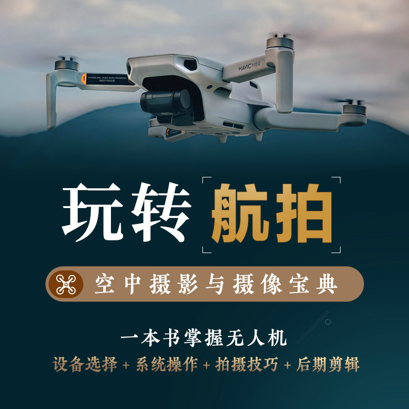 玩轉空拍:空中攝影與攝影寶典 +無人機空拍美學:無人機影片拍攝剪輯與調色(全兩冊) 玩轉空拍:空中攝影與攝影寶典 +無人機空拍美學:無人機影片拍攝剪輯與調色(全兩冊)
