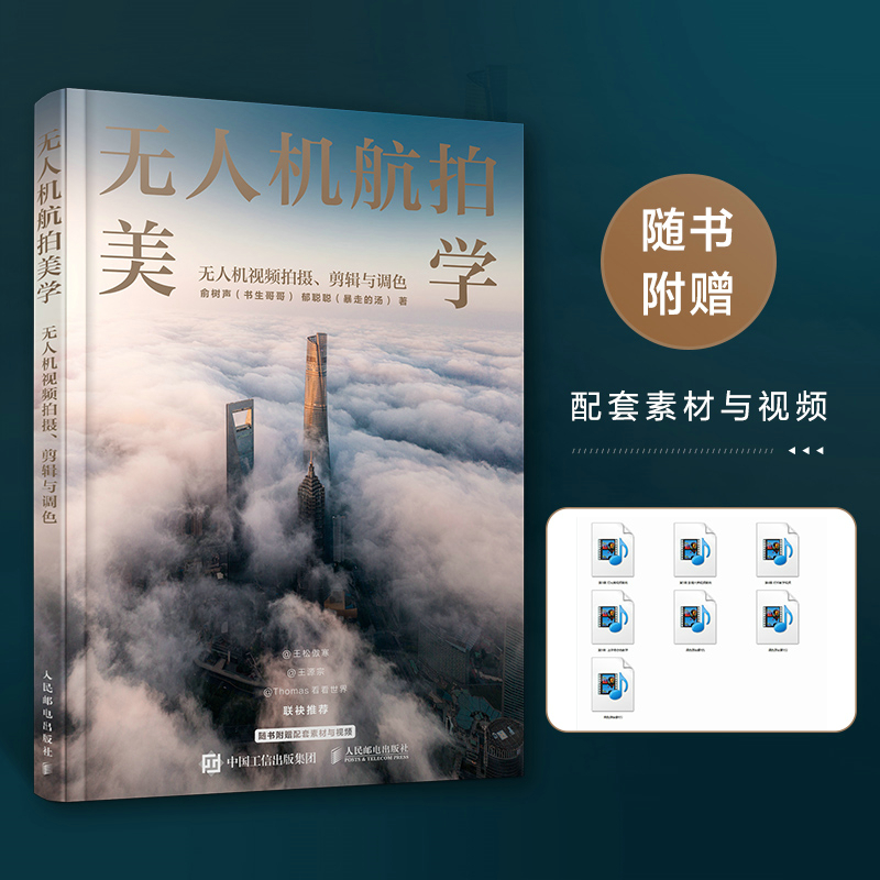 玩轉空拍:空中攝影與攝影寶典 +無人機空拍美學:無人機影片拍攝剪輯與調色(全兩冊) 玩轉空拍:空中攝影與攝影寶典 +無人機空拍美學:無人機影片拍攝剪輯與調色(全兩冊)