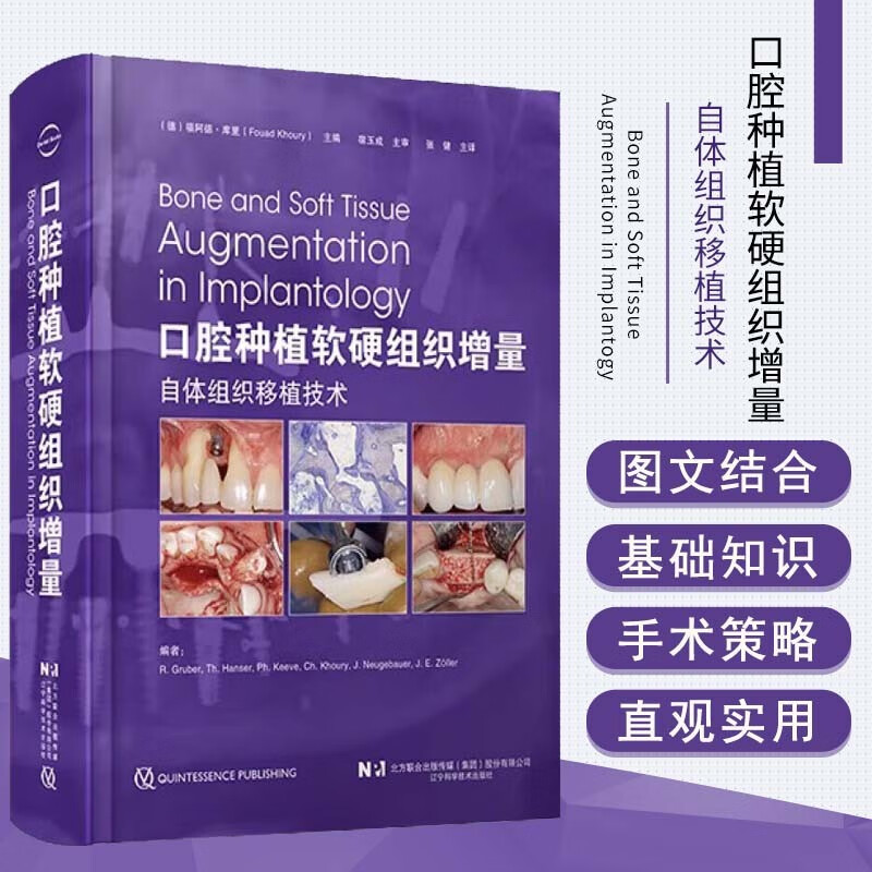 【口腔種植軟硬組織增量:自體組織移植技術】(全新正版,非影印版)