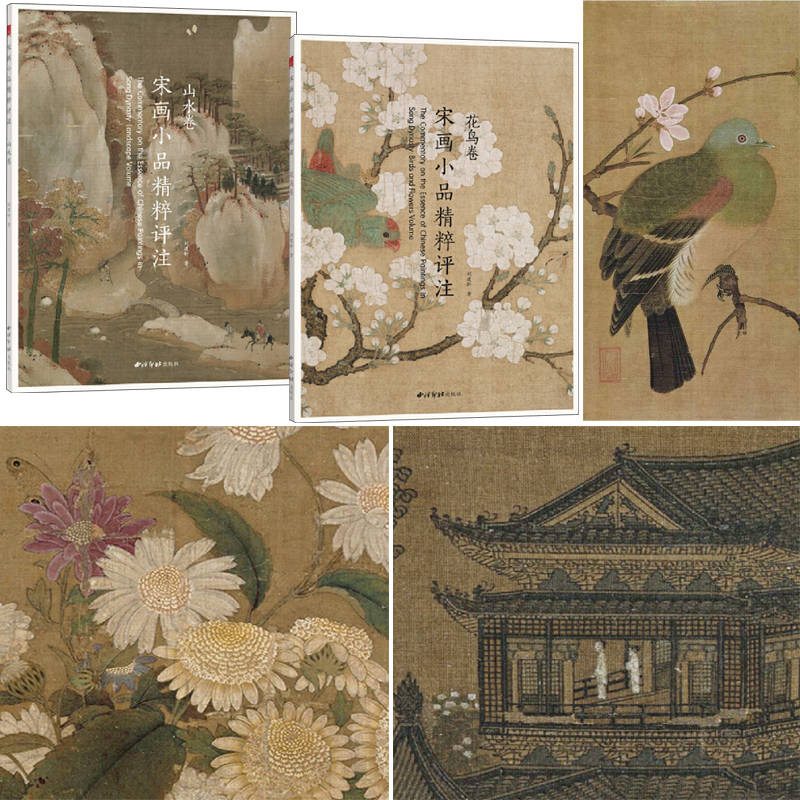 宋畫小品精粹評註:山水卷+花鳥卷(全兩冊) 宋畫小品精粹評註:山水卷+花鳥卷(全兩冊)