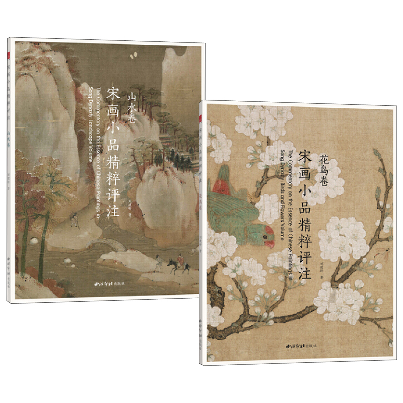 宋畫小品精粹評註:山水卷+花鳥卷(全兩冊) 宋畫小品精粹評註:山水卷+花鳥卷(全兩冊)