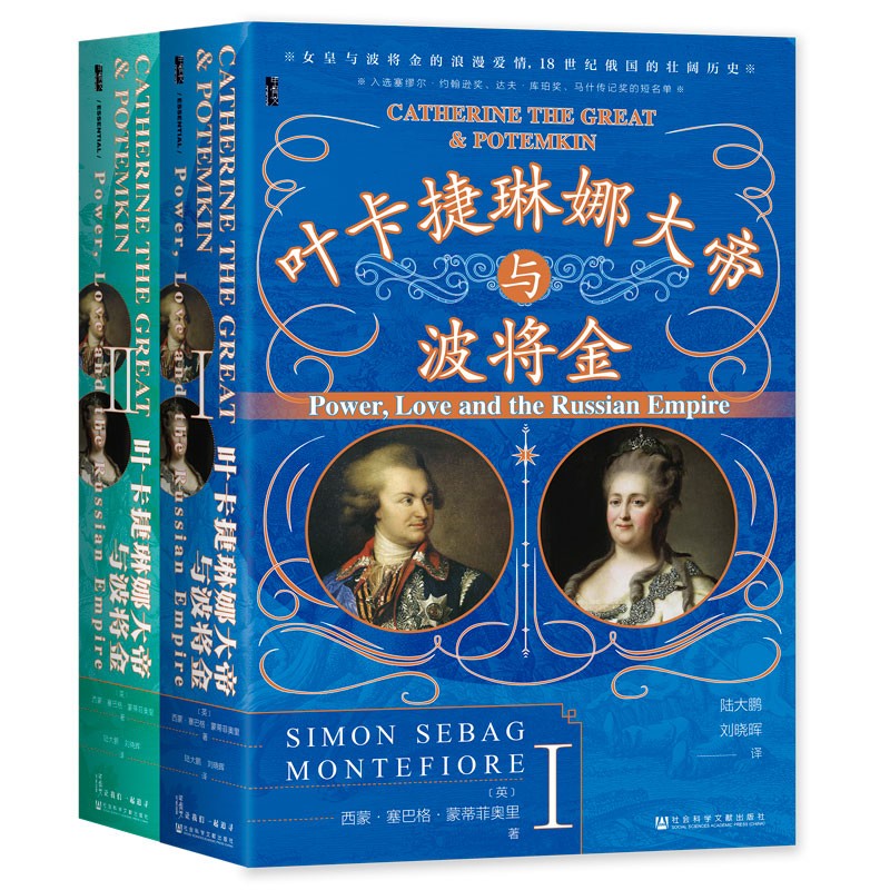 葉卡捷琳娜大帝與波將金(套裝全2冊) 葉卡捷琳娜大帝與波將金(套裝全2冊)