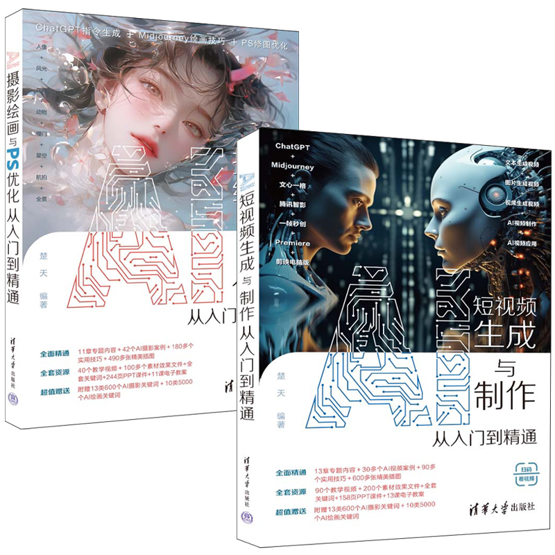 AI寫實人物繪畫關鍵詞圖鑑 Stable Diffusion版+AI純美人物繪畫關鍵詞圖鑑 Midjourney版(全兩冊)