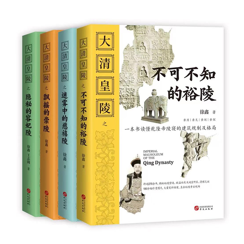 大清皇陵(全四冊) 大清皇陵(全四冊)