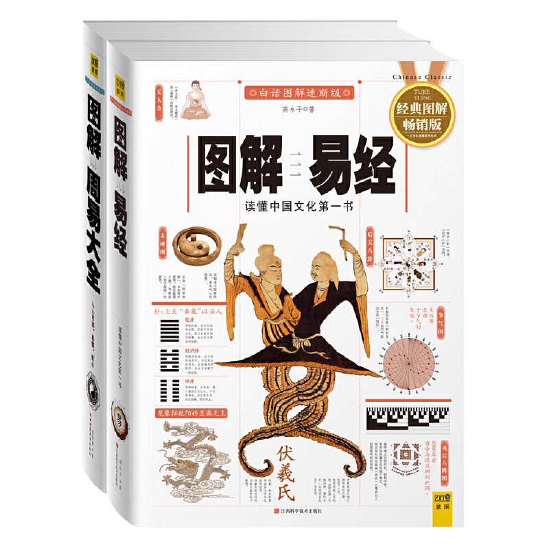 圖解易經+周易大全(全二冊) 圖解易經+周易大全(全二冊)