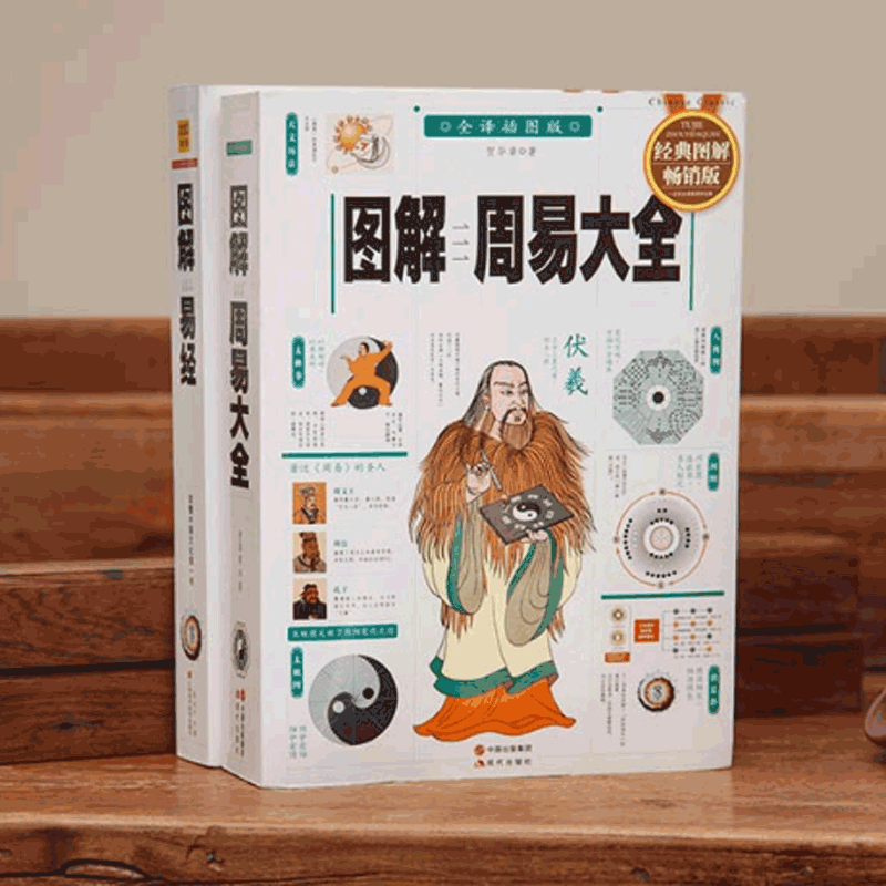 圖解易經+周易大全(全二冊) 圖解易經+周易大全(全二冊)