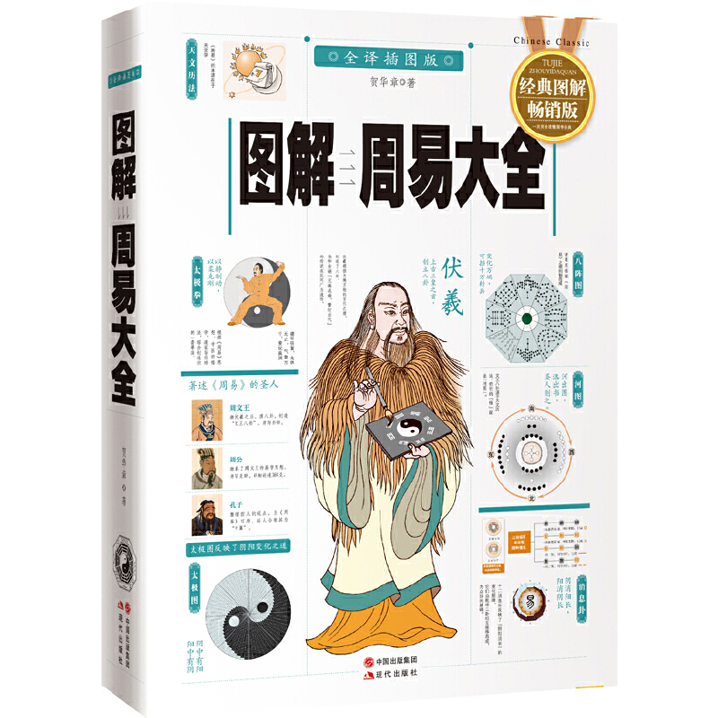 圖解易經+周易大全(全二冊) 圖解易經+周易大全(全二冊)
