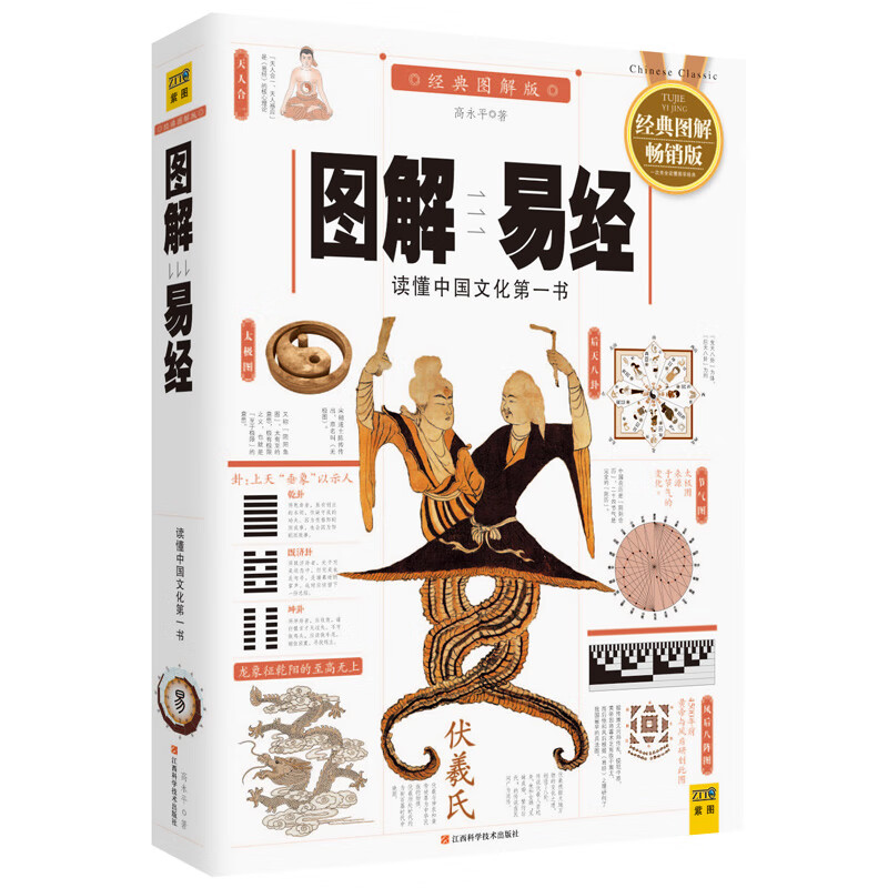 圖解易經+周易大全(全二冊) 圖解易經+周易大全(全二冊)