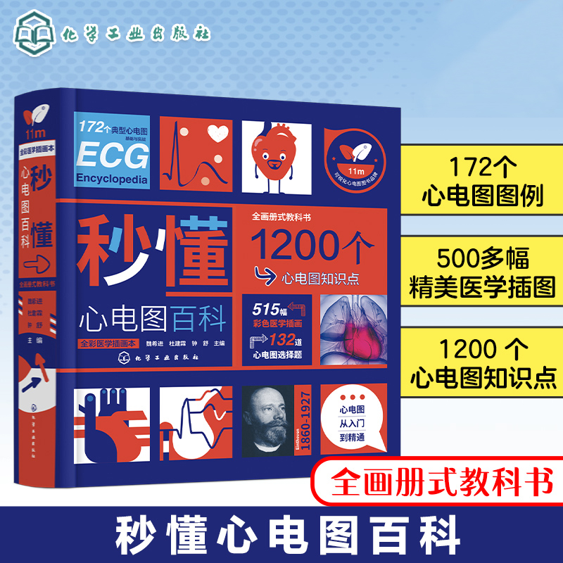 魏希進：秒懂心電圖百科（全彩）