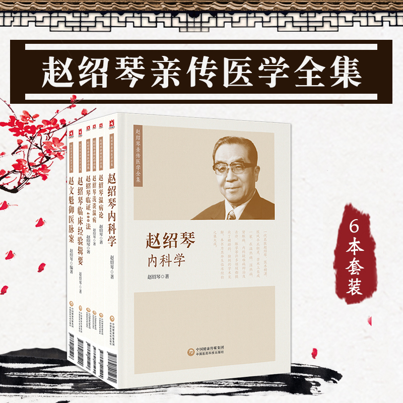 趙紹琴親傳醫學全集6本 趙紹琴親傳醫學全集6本