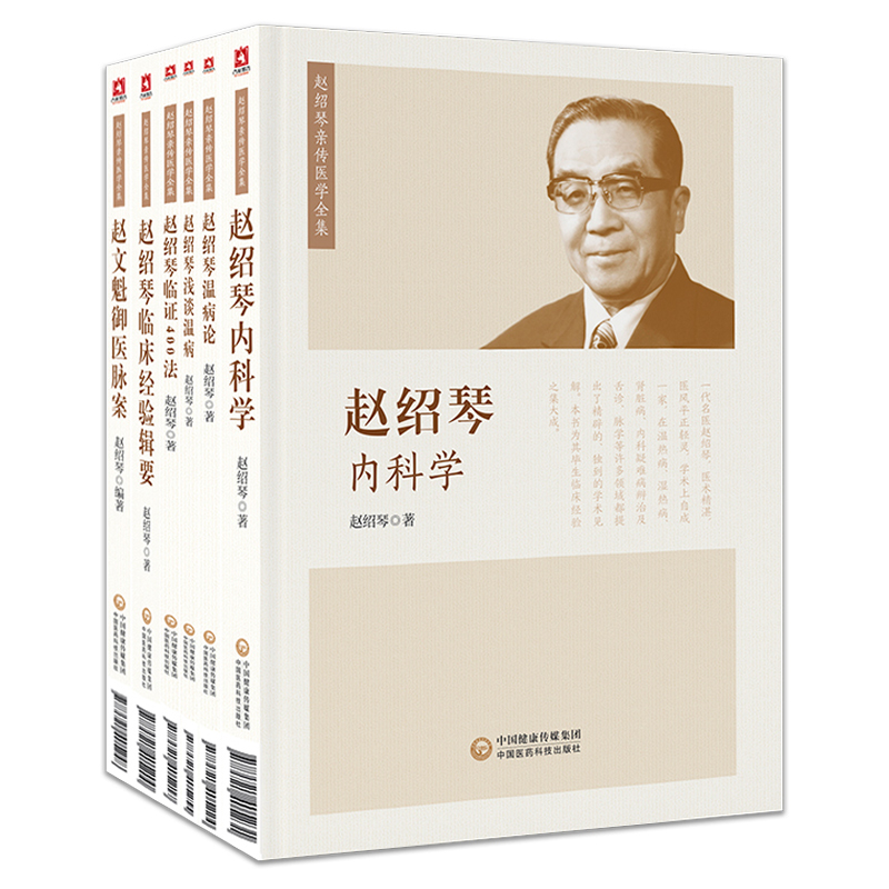 趙紹琴親傳醫學全集6本 趙紹琴親傳醫學全集6本