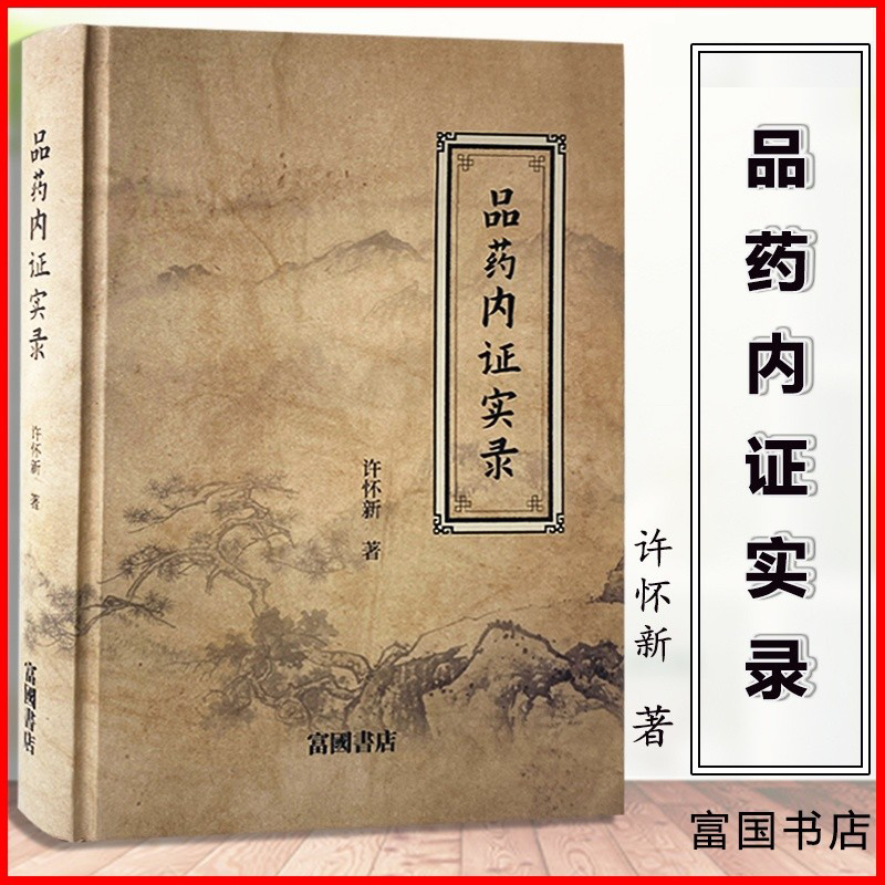 許懷新著:藥品內證實錄 許懷新著:藥品內證實錄