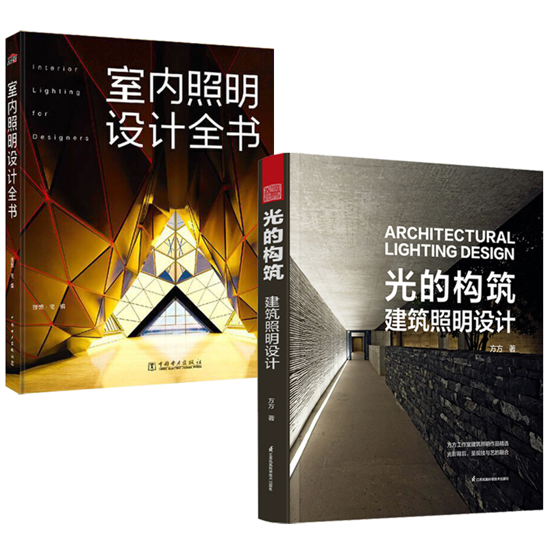 2023新書推薦:光的構築:建築照明設計+室內照明設計全書(全兩冊)