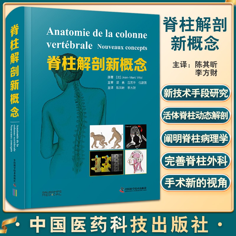 脊柱解剖新觀念（精裝）