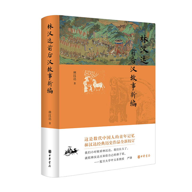 2023新書推薦:林漢達:【前後漢】+【東週列國】故事新編(全兩冊) 2023新書推薦:林漢達:【前後漢】+【東週列國】故事新編(全兩冊)