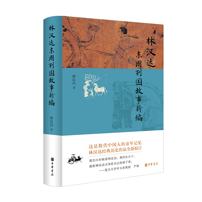 2023新書推薦:林漢達:【前後漢】+【東週列國】故事新編(全兩冊) 2023新書推薦:林漢達:【前後漢】+【東週列國】故事新編(全兩冊)