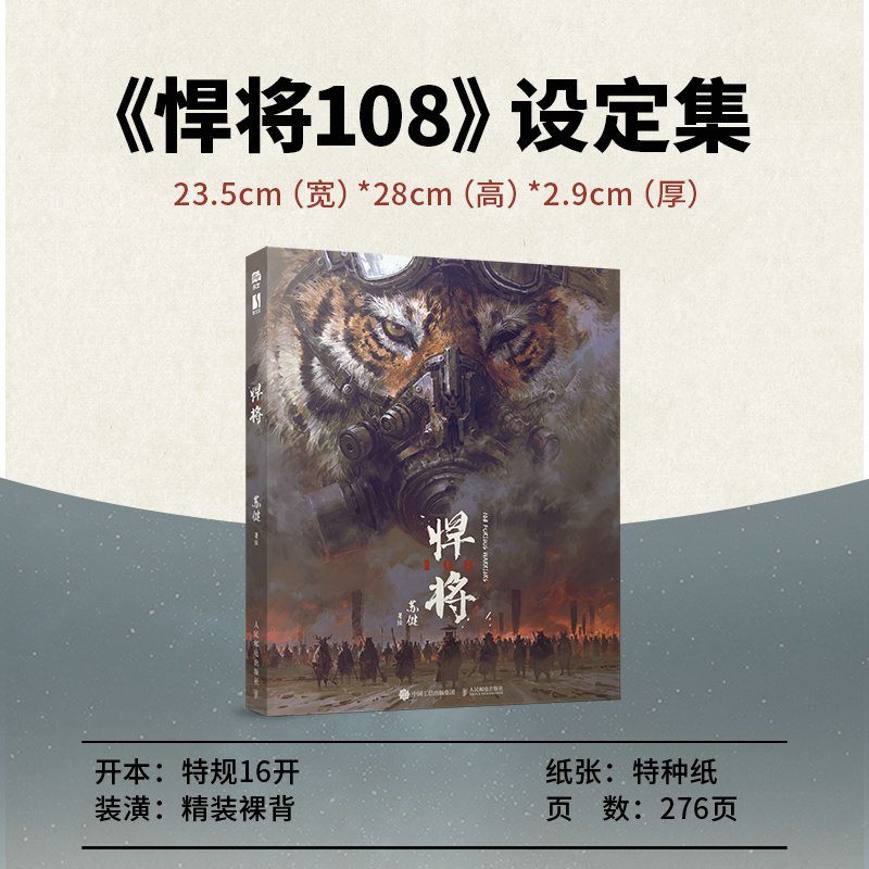 蘇健:水滸傳科幻插畫集【悍將108】 蘇健:水滸傳科幻插畫集【悍將108】