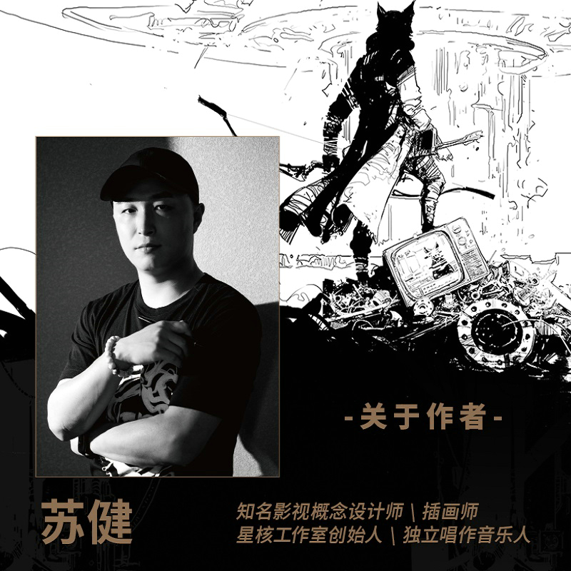 蘇健:水滸傳科幻插畫集【悍將108】 蘇健:水滸傳科幻插畫集【悍將108】