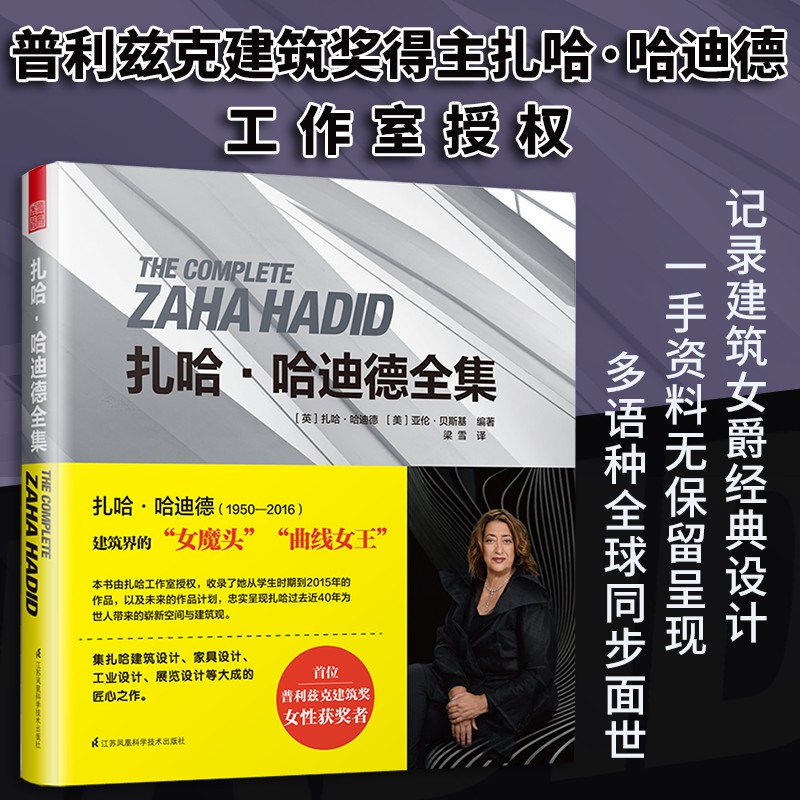 普立茲克獎女性得獎者【扎哈·哈迪德全集】建築大師作品全集！