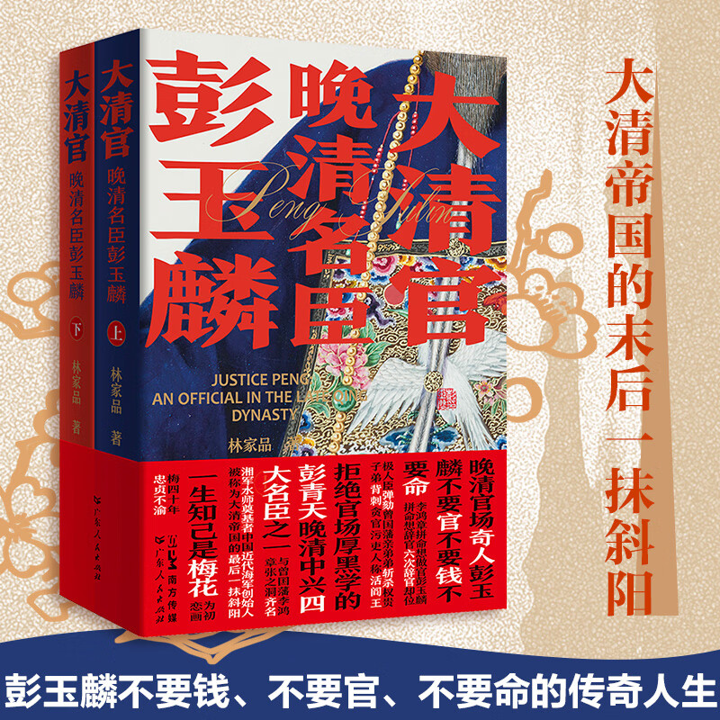 大清首輔張廷玉(新版) +大清官:晚清名臣彭玉麟(全三冊)原價1520,限時優惠1250