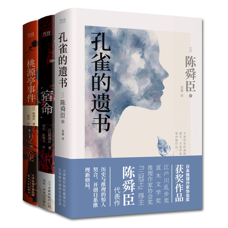 陳舜臣推理小說套裝(全3冊):孔雀的遺書+宿命+桃源亭事件(精裝)