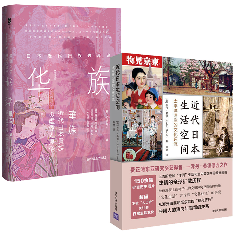近代日本生活空間:太平洋沿岸的文化環流+方寸·華族:日本近代貴族興衰史(全兩冊)