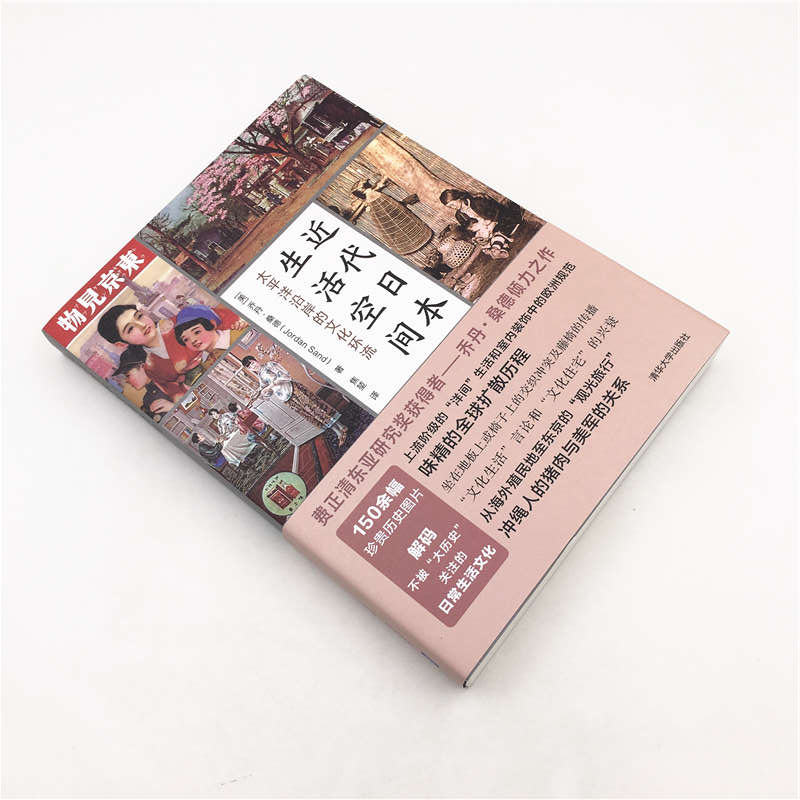 近代日本生活空間:太平洋沿岸的文化環流+方寸·華族:日本近代貴族興衰史(全兩冊) 近代日本生活空間:太平洋沿岸的文化環流+方寸·華族:日本近代貴族興衰史(全兩冊)