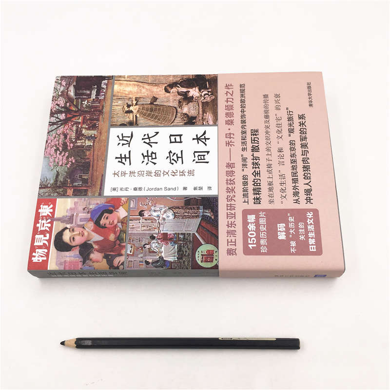 近代日本生活空間:太平洋沿岸的文化環流+方寸·華族:日本近代貴族興衰史(全兩冊) 近代日本生活空間:太平洋沿岸的文化環流+方寸·華族:日本近代貴族興衰史(全兩冊)