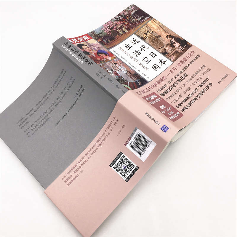 近代日本生活空間:太平洋沿岸的文化環流+方寸·華族:日本近代貴族興衰史(全兩冊) 近代日本生活空間:太平洋沿岸的文化環流+方寸·華族:日本近代貴族興衰史(全兩冊)