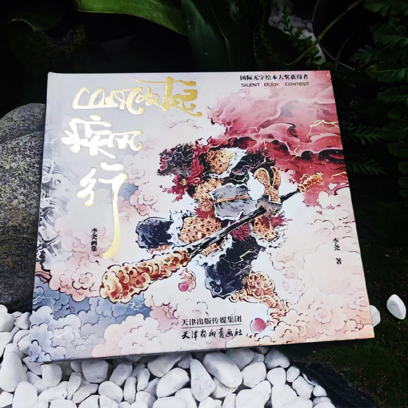 西遊畫譜+山風吹起疾風行(刷邊版)全兩冊 西遊畫譜+山風吹起疾風行(刷邊版)全兩冊