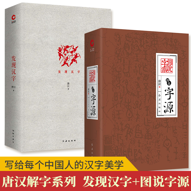 唐漢:發現漢字+圖說字源(全2冊)精裝 唐漢:發現漢字+圖說字源(全2冊)精裝