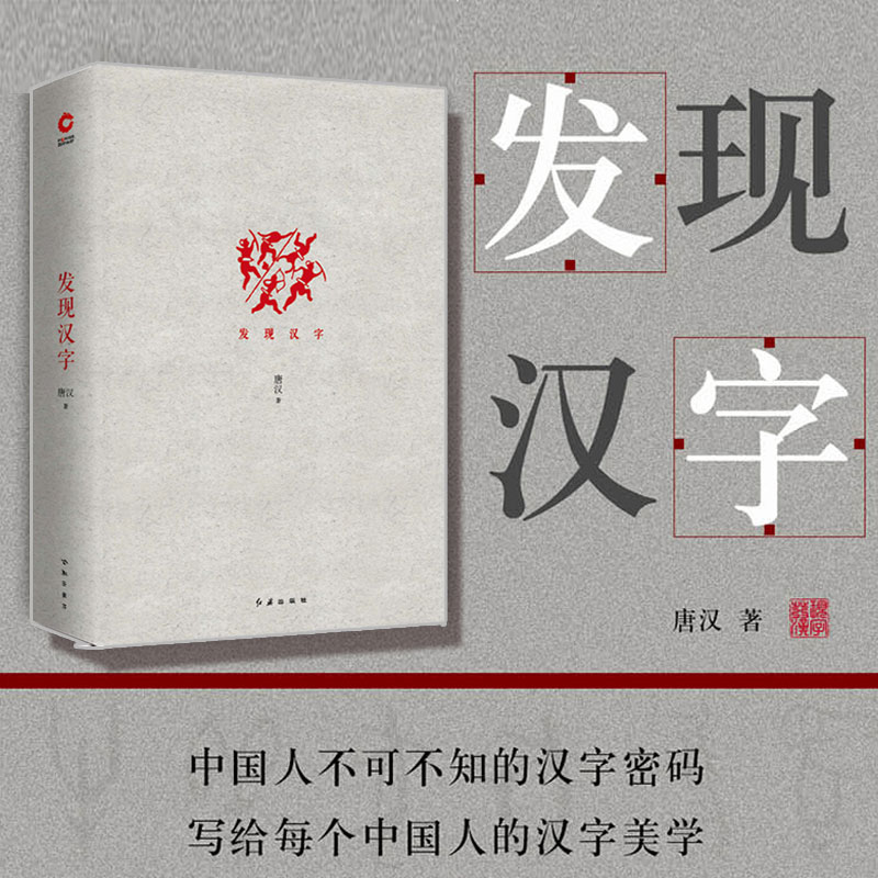 唐漢:發現漢字+圖說字源(全2冊)精裝 唐漢:發現漢字+圖說字源(全2冊)精裝
