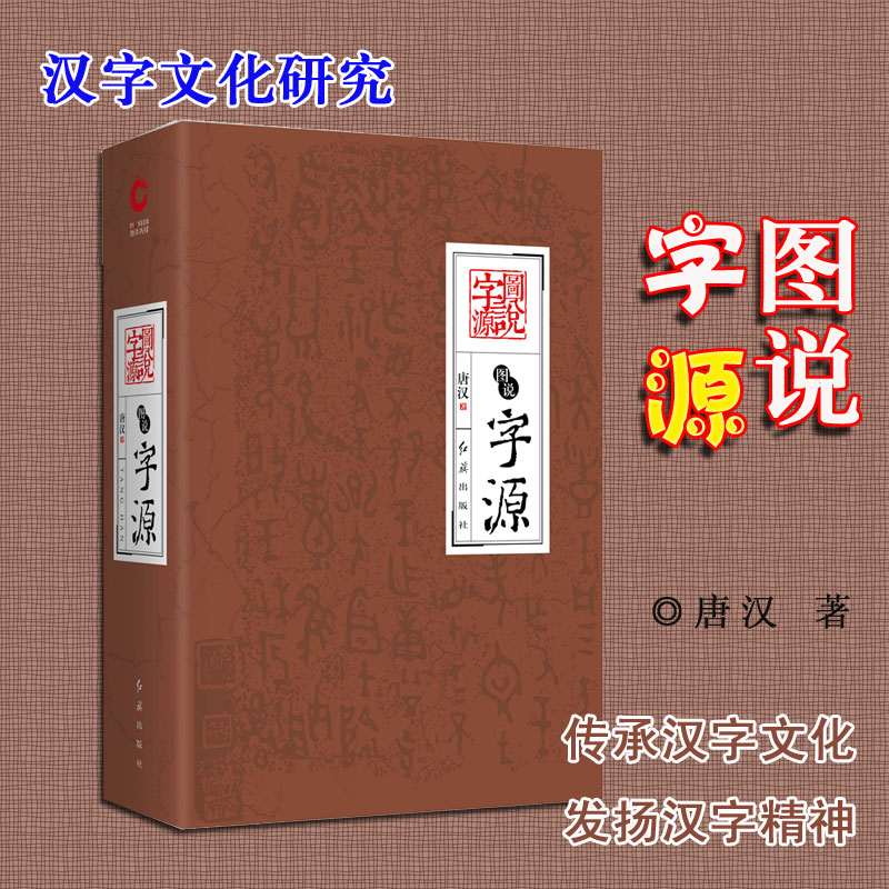 唐漢:發現漢字+圖說字源(全2冊)精裝 唐漢:發現漢字+圖說字源(全2冊)精裝
