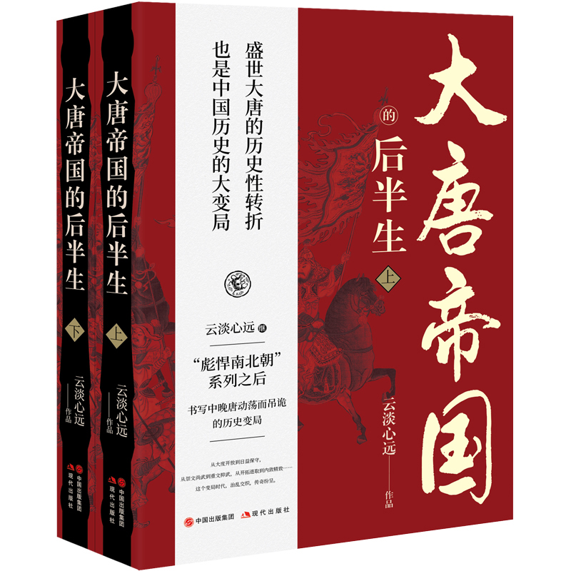 2023新書推薦:大唐帝國的後半生(全兩冊) 2023新書推薦:大唐帝國的後半生(全兩冊)