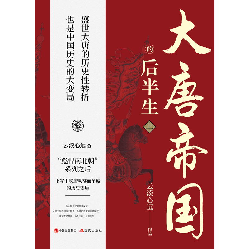 2023新書推薦:大唐帝國的後半生(全兩冊) 2023新書推薦:大唐帝國的後半生(全兩冊)