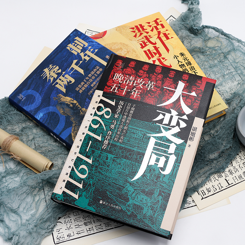 諶旭彬三部曲（秦制兩千年+活在洪武時代+大變局）