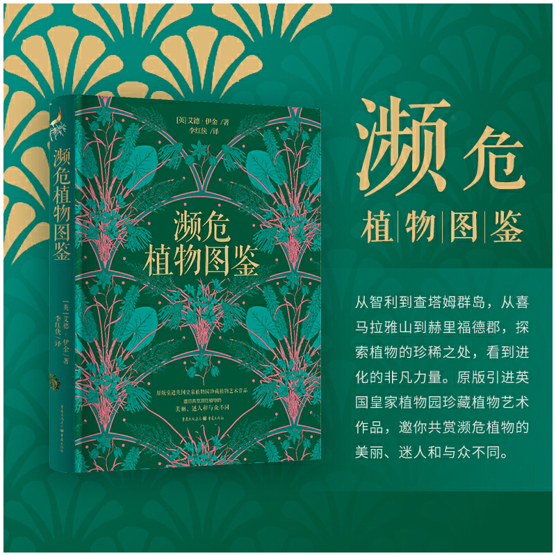 【瀕危植物圖鑑】原版引進英國皇家植物園珍藏植物藝術作品