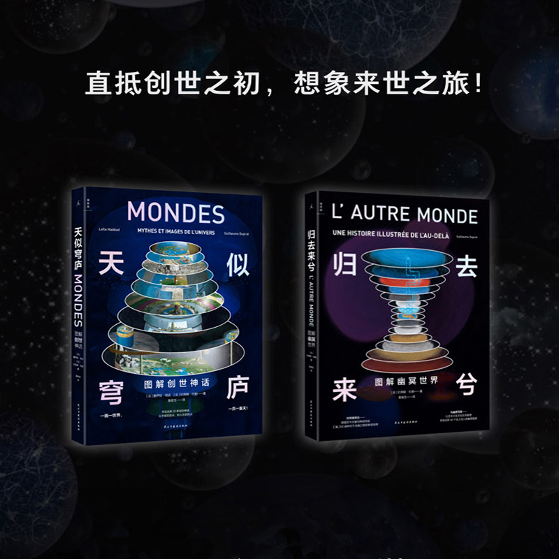 2023新書推薦:天似穹廬:圖解創世神話+歸去來兮:圖解幽冥世界(共2冊) 2023新書推薦:天似穹廬:圖解創世神話+歸去來兮:圖解幽冥世界(共2冊)