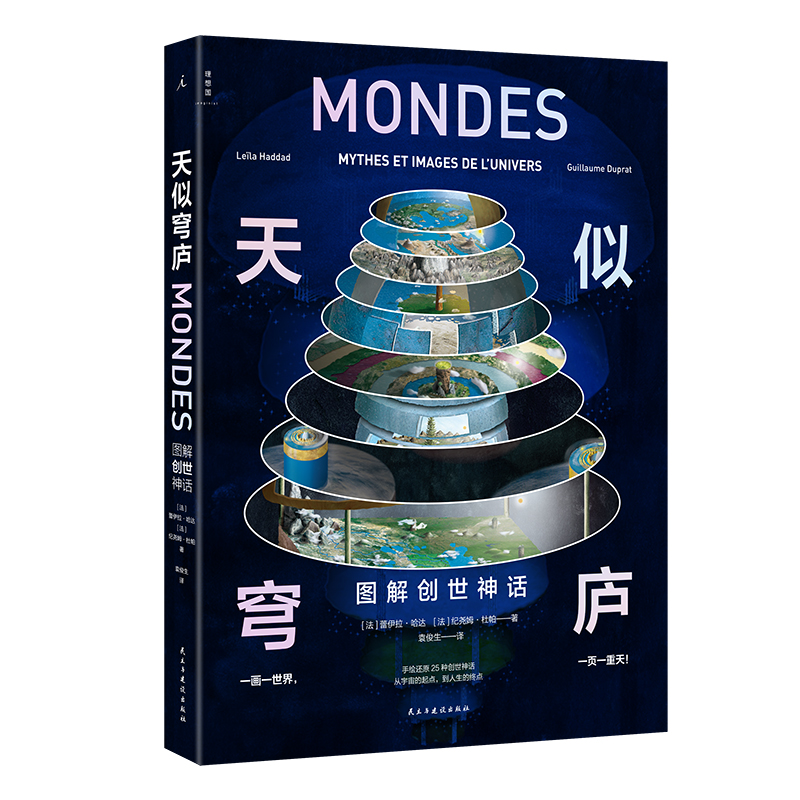 2023新書推薦:天似穹廬:圖解創世神話+歸去來兮:圖解幽冥世界(共2冊) 2023新書推薦:天似穹廬:圖解創世神話+歸去來兮:圖解幽冥世界(共2冊)