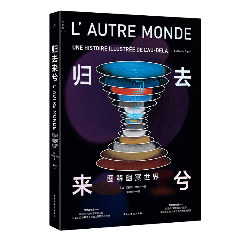 2023新書推薦:天似穹廬:圖解創世神話+歸去來兮:圖解幽冥世界(共2冊) 2023新書推薦:天似穹廬:圖解創世神話+歸去來兮:圖解幽冥世界(共2冊)