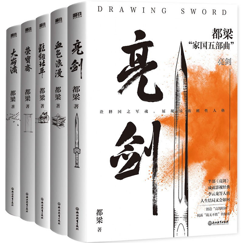 2023新書推薦:都梁家國五部曲(亮劍+狼煙北平+榮寶齋+大崩潰+血色浪漫) 2023新書推薦:都梁家國五部曲(亮劍+狼煙北平+榮寶齋+大崩潰+血色浪漫)