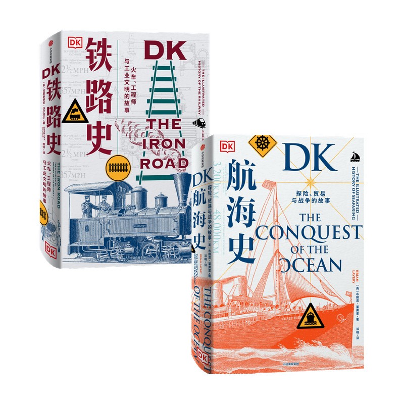 DK航海史+DK鐵路史(全兩冊) DK航海史+DK鐵路史(全兩冊)