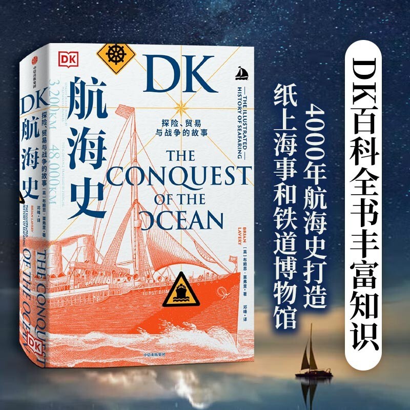 DK航海史+DK鐵路史(全兩冊) DK航海史+DK鐵路史(全兩冊)