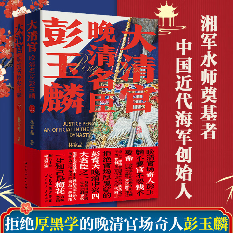 大清首輔張廷玉(新版) +大清官:晚清名臣彭玉麟(全三冊)原價1520,限時優惠1250 大清首輔張廷玉(新版) +大清官:晚清名臣彭玉麟(全三冊)原價1520,限時優惠1250