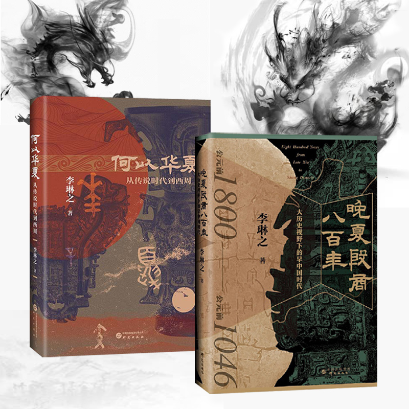 晚夏殷商八百年 : 大歷史視野下的早中國時代+何以華夏：從傳說時代到西周（全兩冊）精裝
