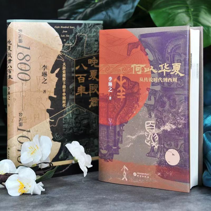 晚夏殷商八百年 : 大歷史視野下的早中國時代+何以華夏：從傳說時代到西周（全兩冊）精裝